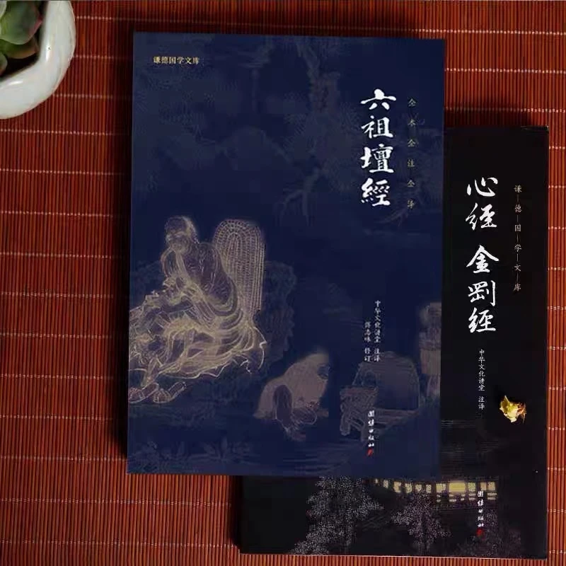 【2本】六祖坛经心经金刚经全注全译六祖慧能坛经儒释道国学入门