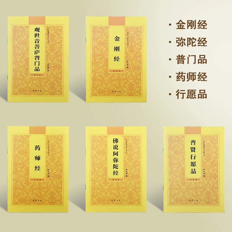 正版阿弥陀经金刚经药师经普贤行愿品观世音普门品32开横简体5本