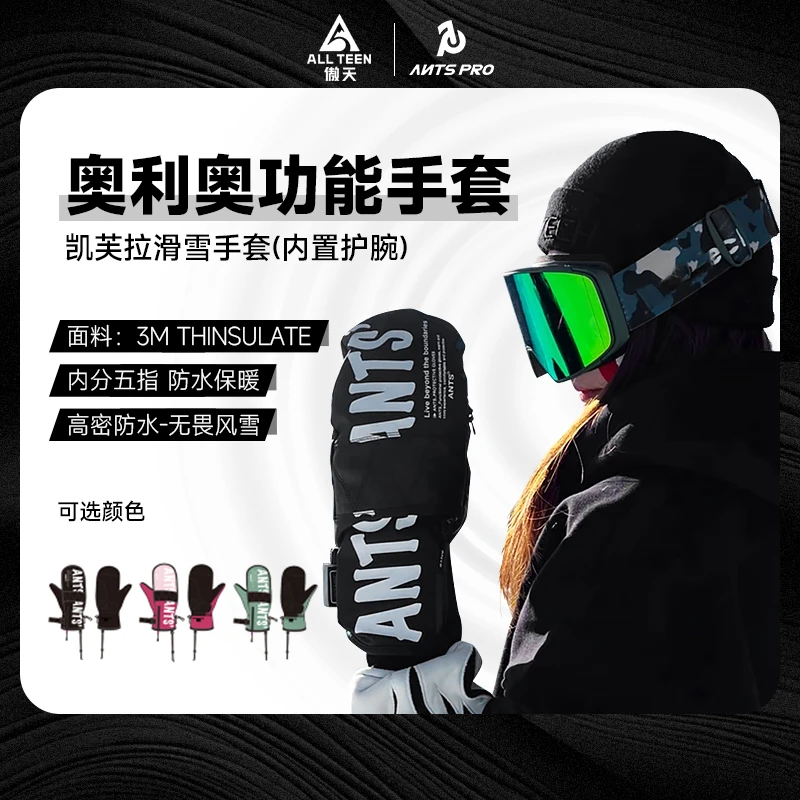 傲天极限2425款ANTS凯芙拉滑雪手套内置护腕男女款奥利奥内分五指