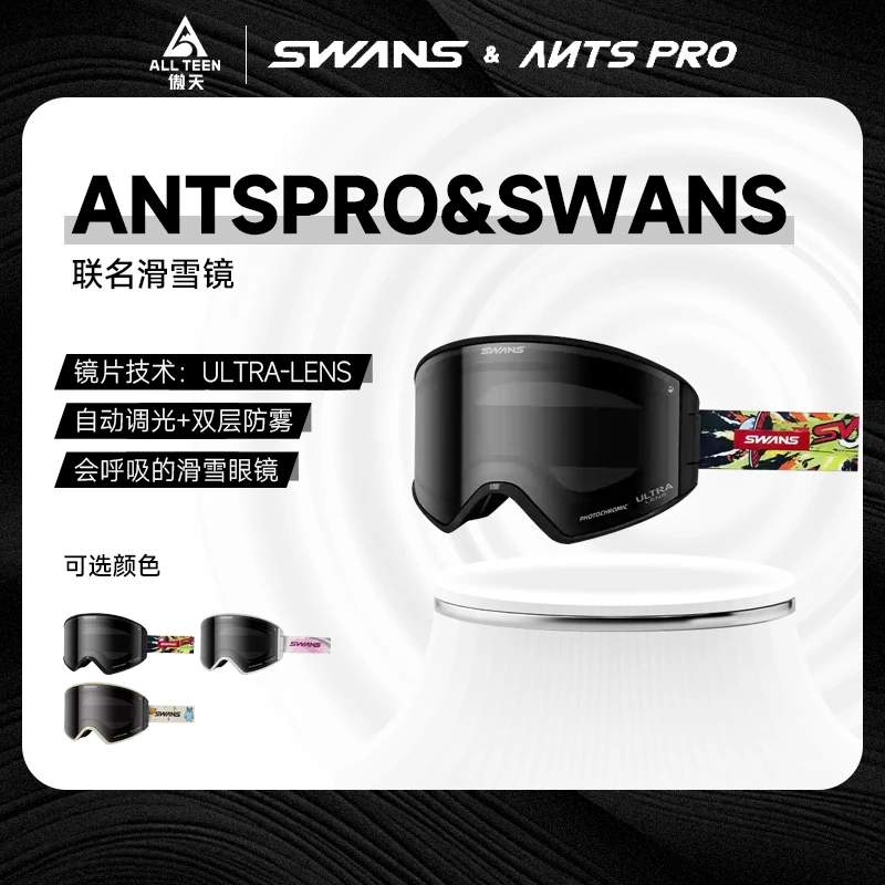 傲天极限Antspro&SWANS联名 会呼吸滑雪镜 双层防雾全天候变光