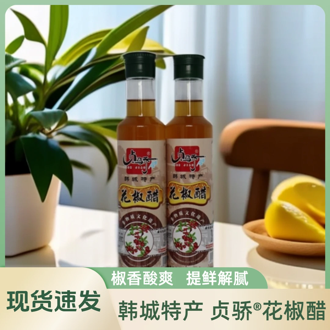 贞骄贞骄韩城特产花椒醋260-420ml瓶家用纯粮酿造炒菜凉拌蘸料醋