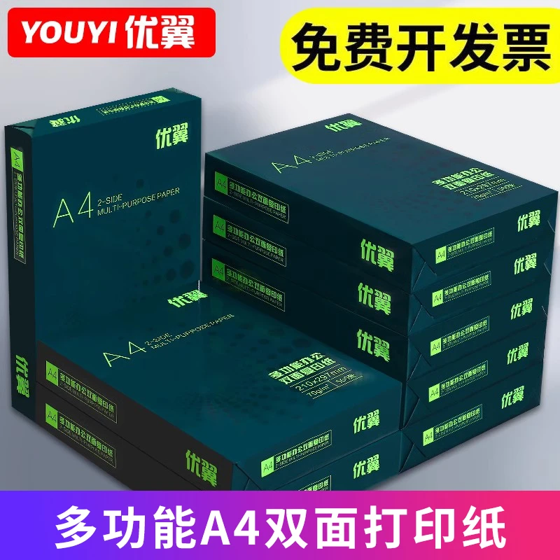 优翼A4纸多功能双面打印纸复印纸70g办公用品a4书写白纸A4打印纸