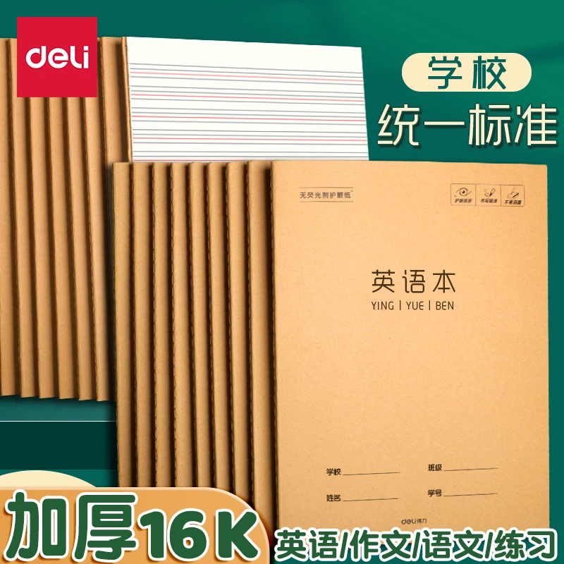 得力 3-6年级通用16K英语本牛皮纸作业本学生四线三格分类本子