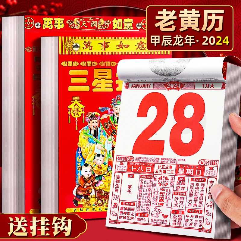 日历2024老黄历新款挂历家用挂墙大号黄历老式手撕万年历皇历撕历