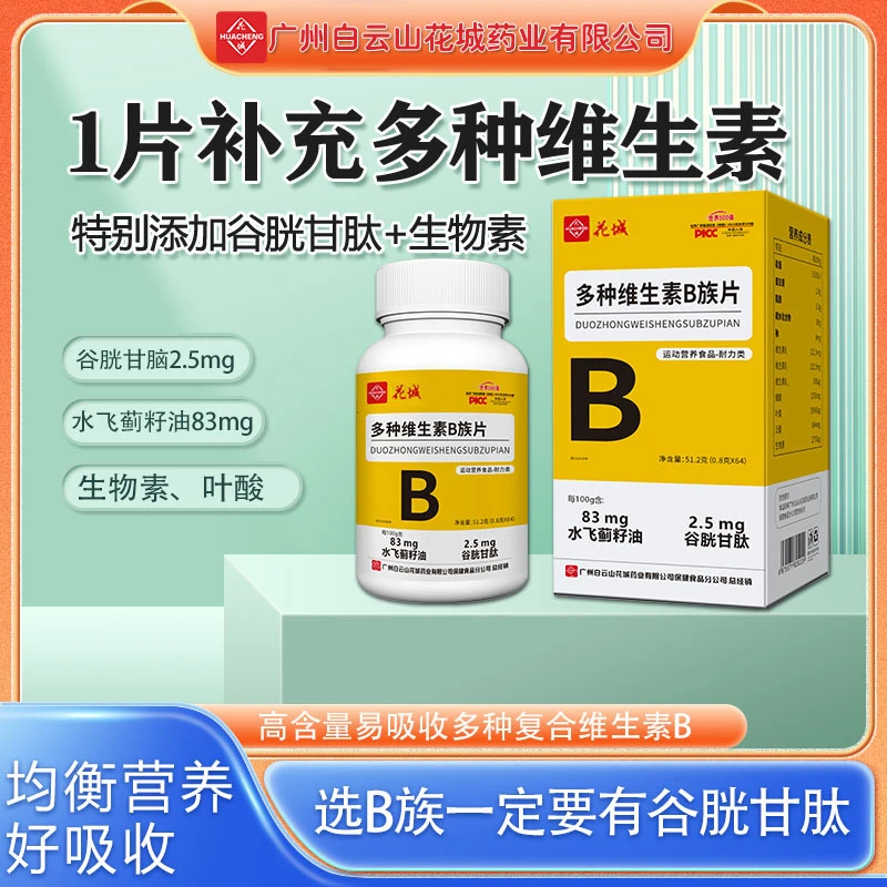 【拍1发6】花城B族维生素B1叶酸B12生物素B6