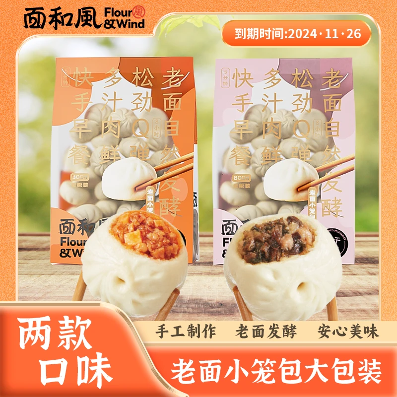 【蜜桃专属】面和风嵊州老面小笼包800g*2 24年11月26日到期
