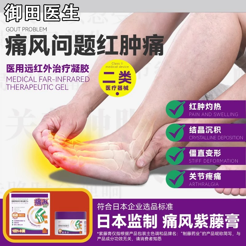 御田医生痛风医用远红外治疗凝胶紫藤冷敷凝胶痛风关节辅助治疗药
