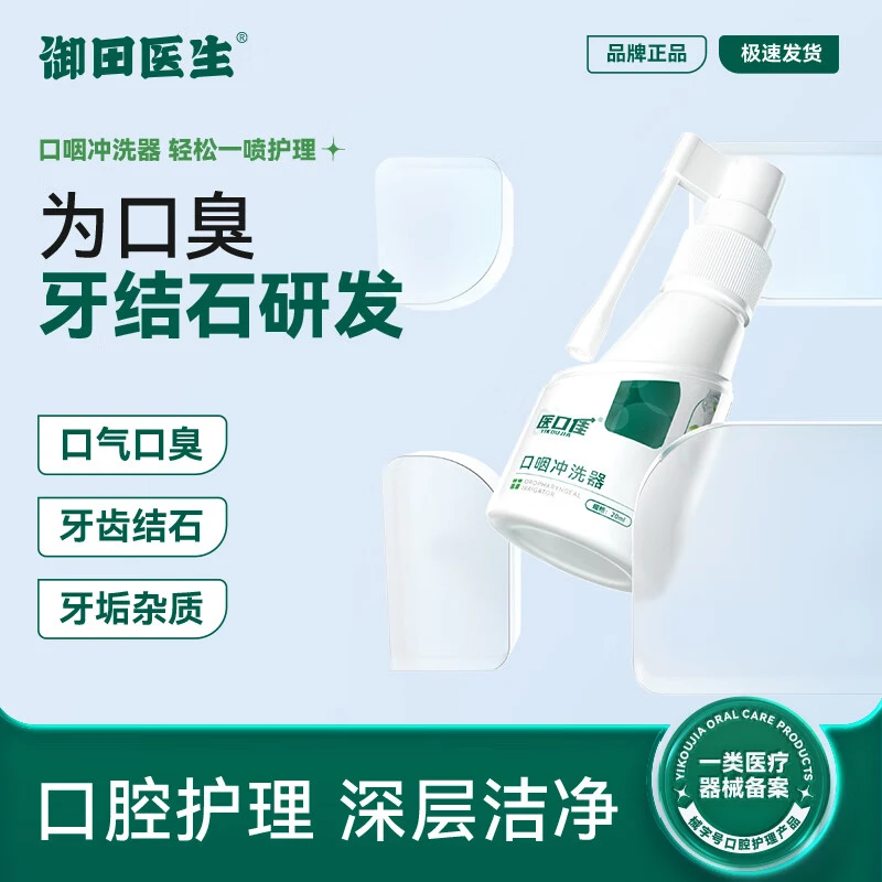 御田医生口咽冲洗器口臭牙结石口气口腔异味护理口咽清洗专用