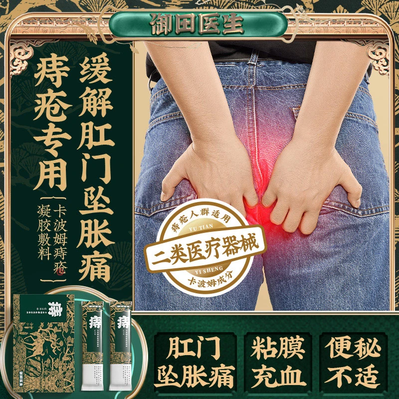 御田医生卡波姆痔疮凝胶敷料内痔混合痔肛门坠肿胀便血便秘消膏贴