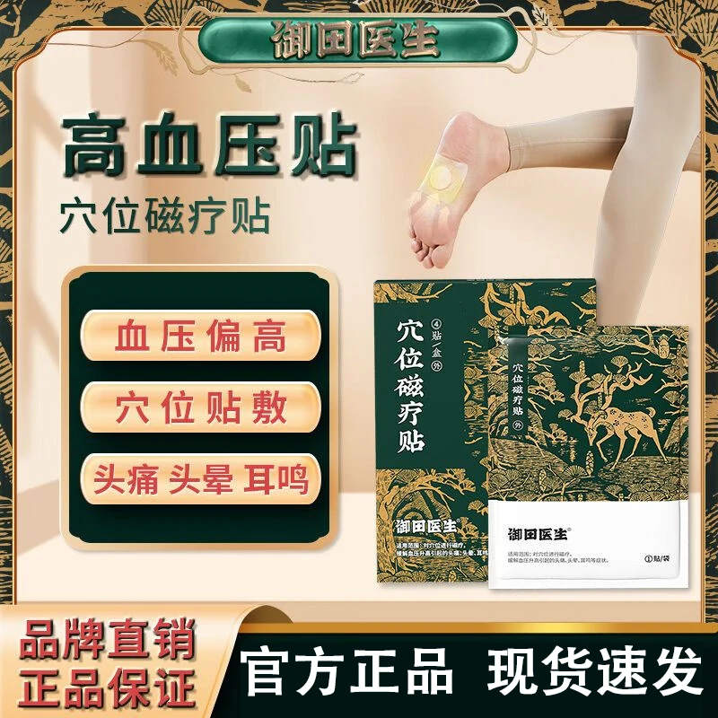 御田医生高血压穴位磁疗贴头晕头痛辅助治疗调理专用耳鸣血压贴膏药贴疼痛贴官方正品