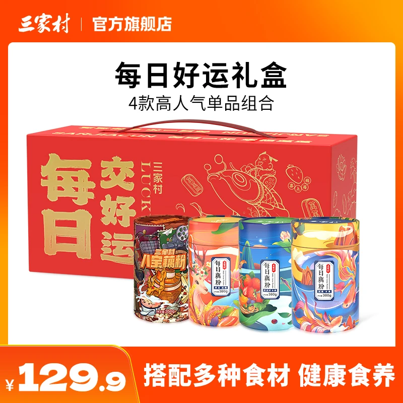 三家村每日交好运礼盒西湖莲藕粉送长辈年货礼盒