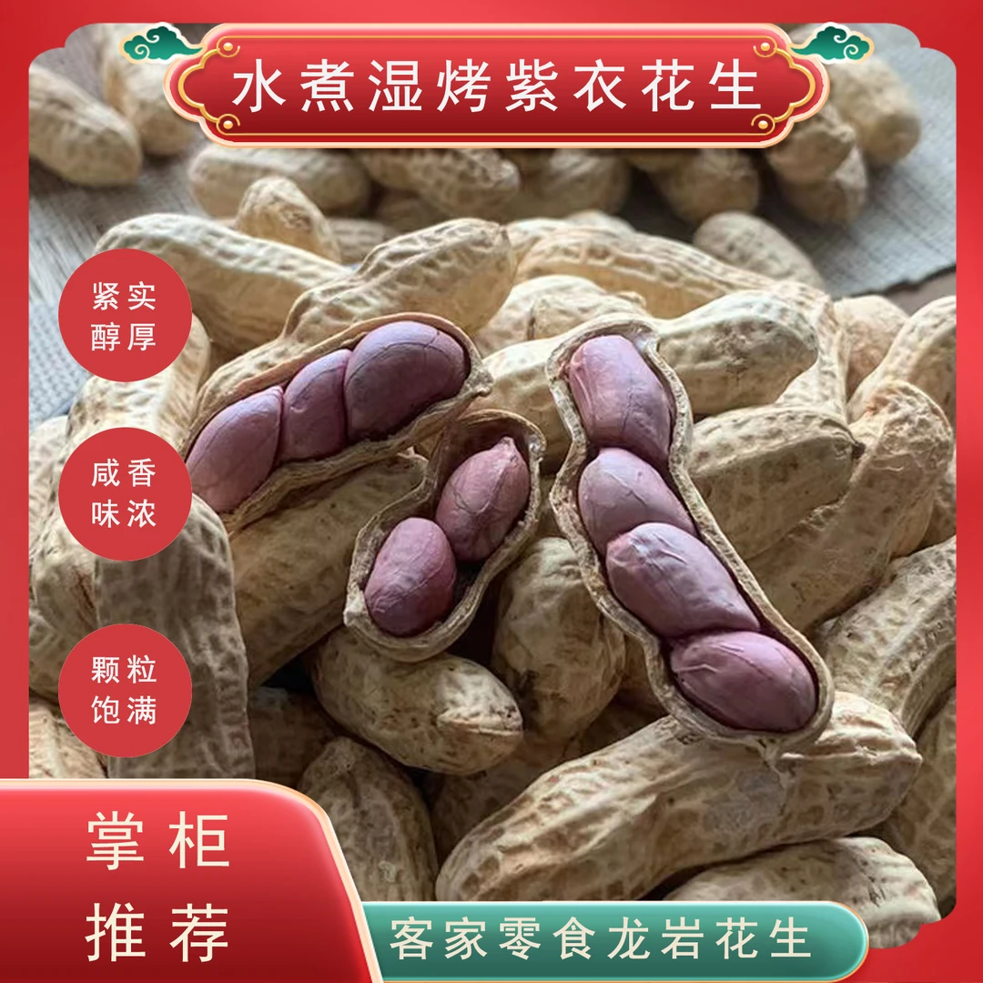 水煮湿烤紫衣花生红衣花生咸香味农家特产年货茶点精选美味营养