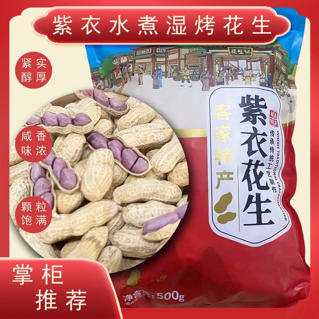 美良臣水煮湿烤紫衣花生红衣花生咸香味农家特产年货茶点