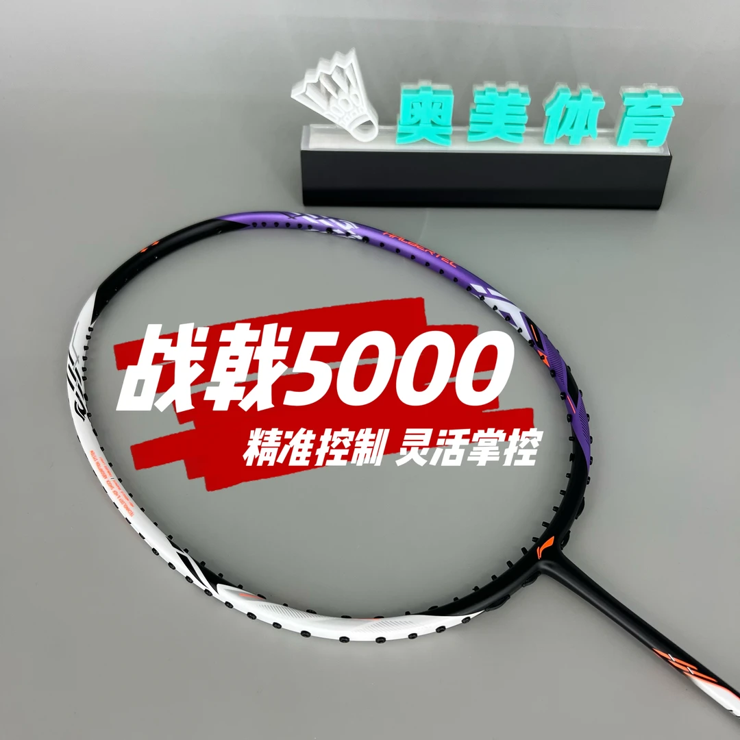 【顺丰包邮】战戟5000羽毛球拍中端进阶专业平衡均衡型攻守兼备