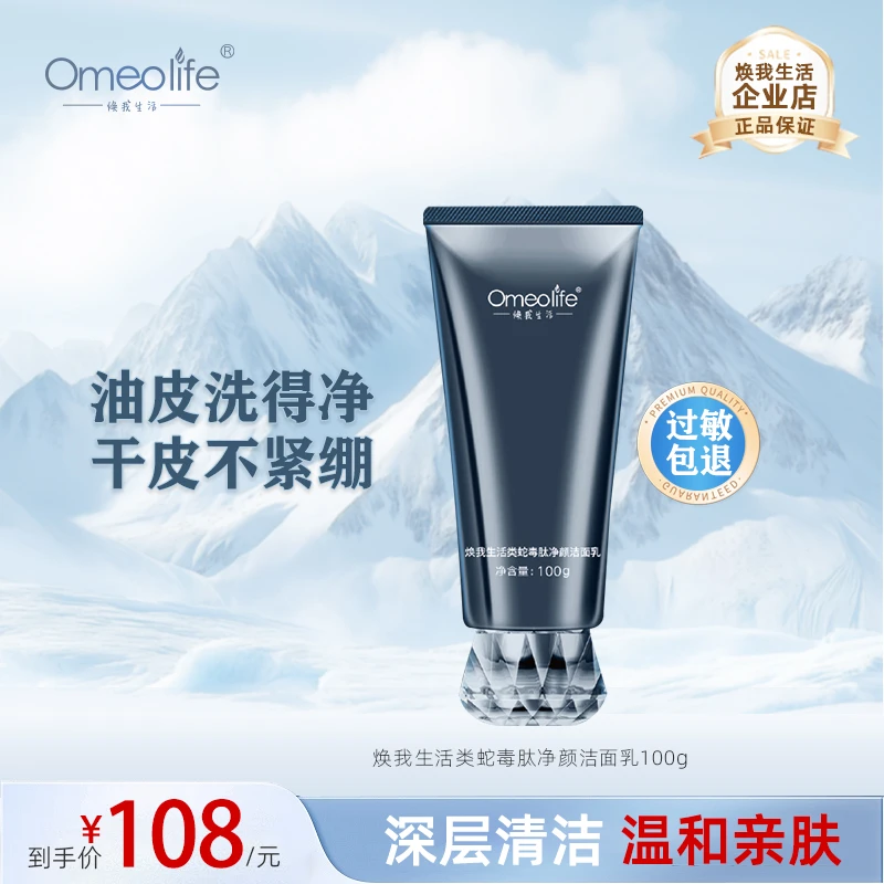 焕我生活类蛇毒肽净颜洁面乳深层清洁补水保湿