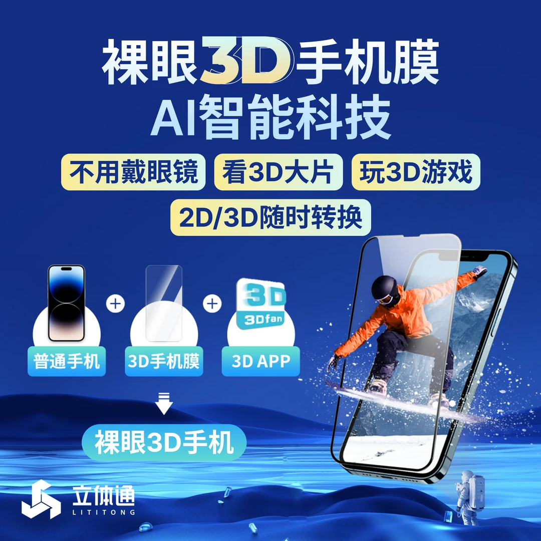 LitiTong/立体通裸眼3D手机膜适用于苹果手机秒贴盒通用神器高清