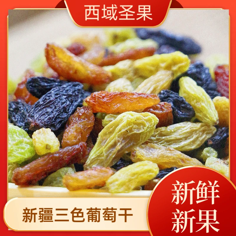 三色葡萄干三种葡萄干（红香妃绿香妃夏黑）特惠新疆包邮