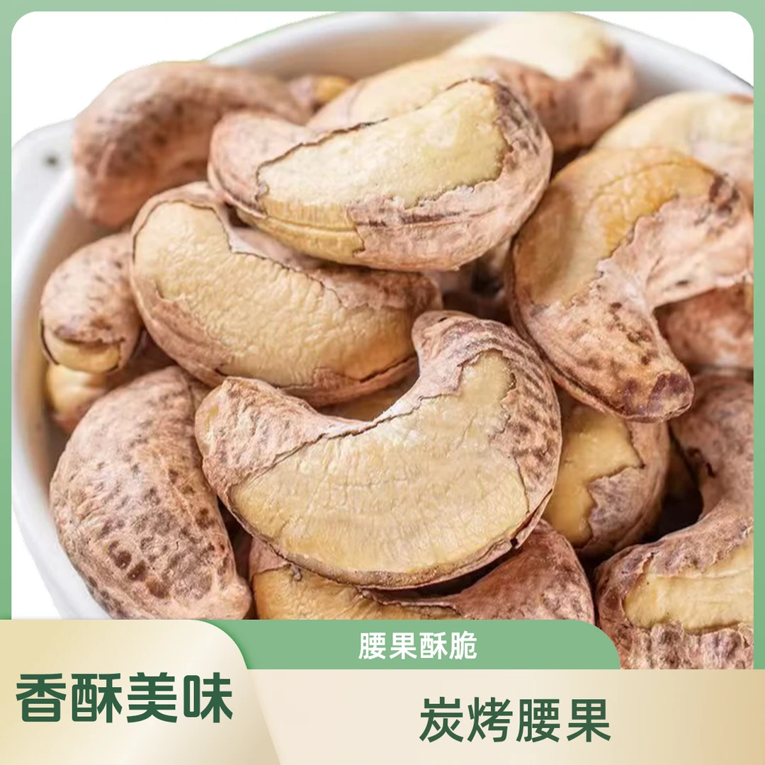 炭烤腰果A180大果酥脆饱满香脆美味浓香咸香奶香原色新疆发货包邮