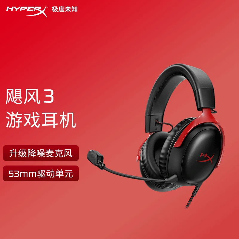 HyperX极度未知飓风3耳机有线头戴式Cloud3听声电竞游戏麦克风