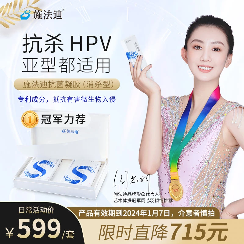 施法迪施法迪消杀型凝胶-抗HPV专利凝胶私处护理私密处清洗液
