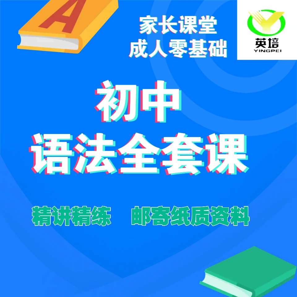 家长课堂词法句型时态专项训练初中英语语法视频讲解语法课程
