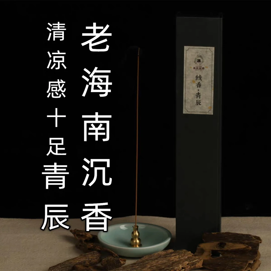 冼氏沉香线香青辰虫漏老料线香薰家用室内持久清晨用香非檀香盘香