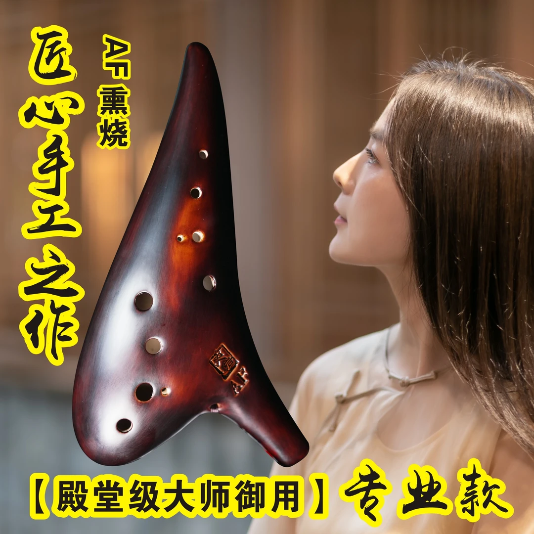 史岩陶笛12孔AF熏烧专业演奏款陶笛乐器创意演奏国风音乐生活练习