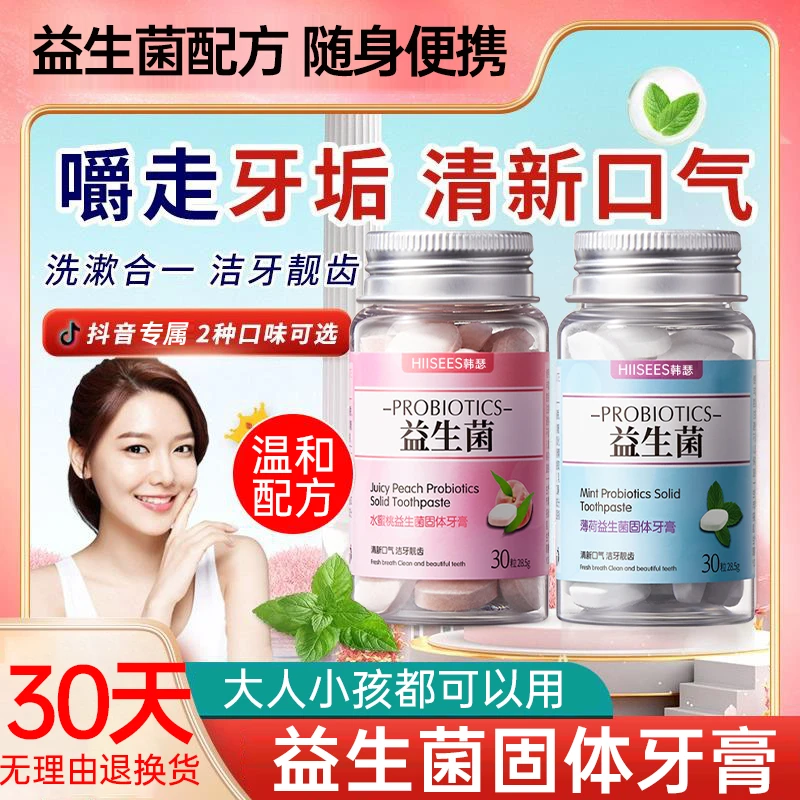 益生菌固体牙膏粒咀嚼片口嚼便携式薄荷味牙膏去黄除臭持久留香