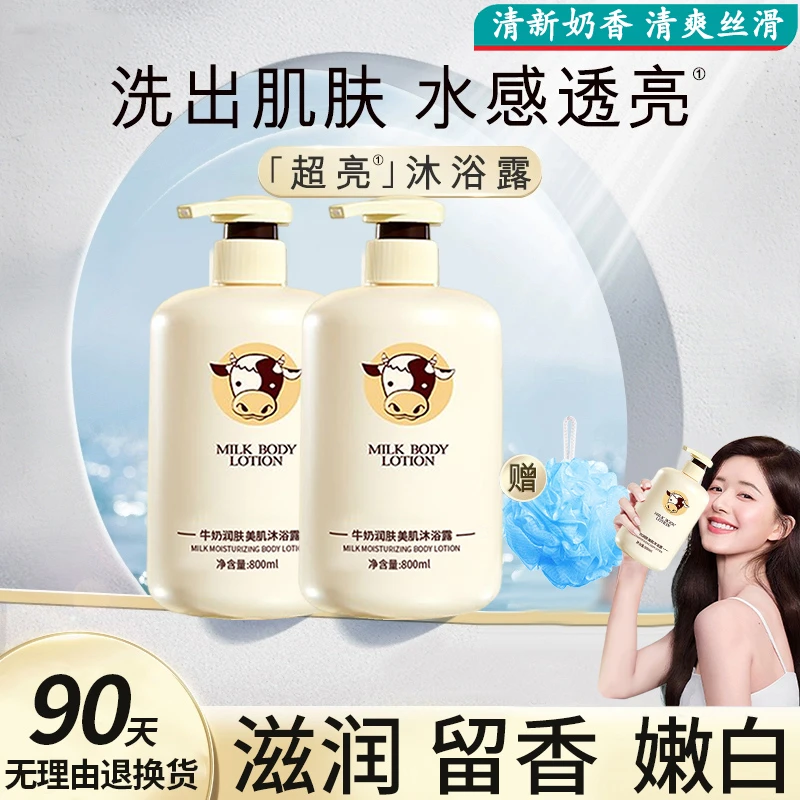 【老牌国货】牛奶沐浴露持久留香保湿补水嫩白美肌秋冬推荐家庭装