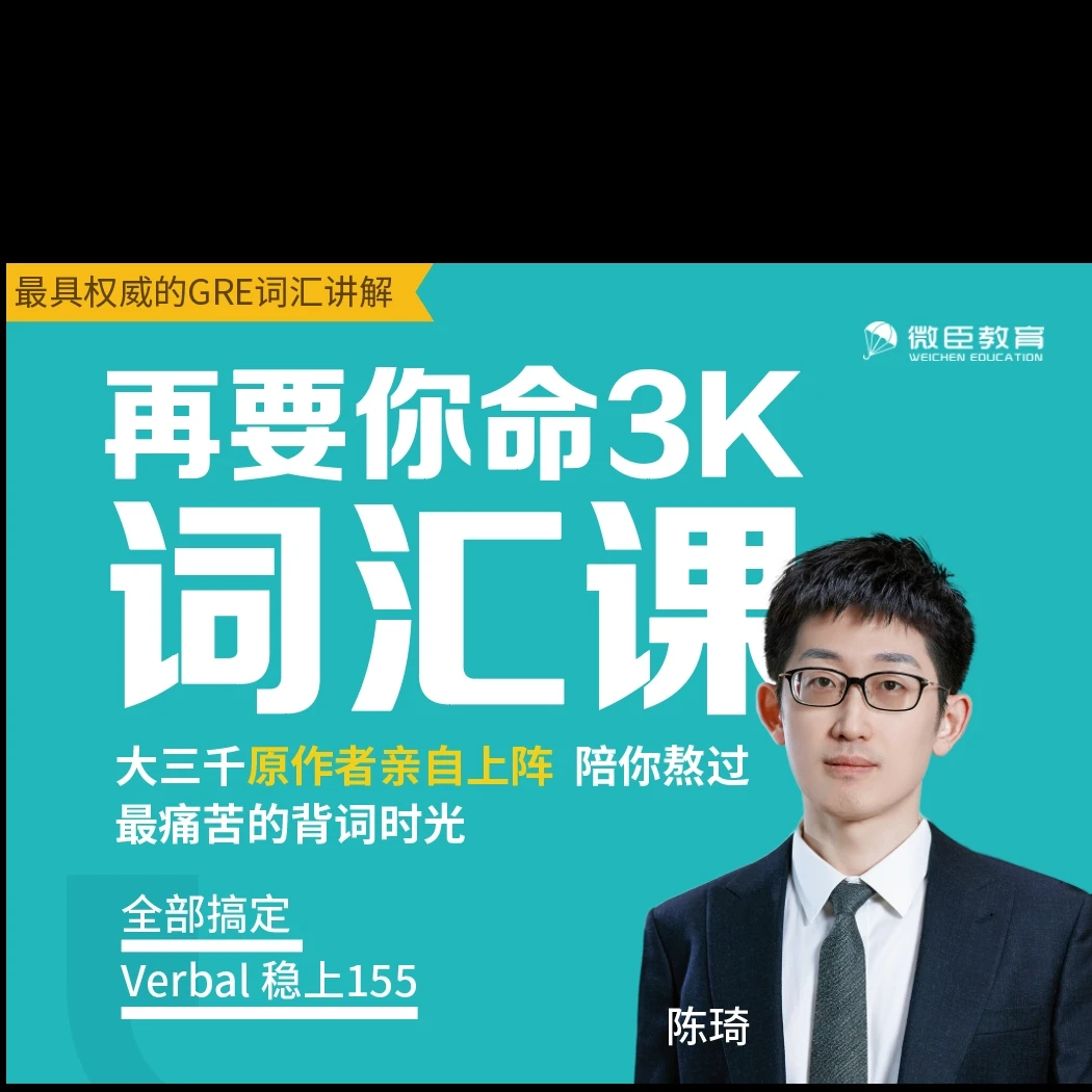 GRE核心词汇1500词视频精讲课