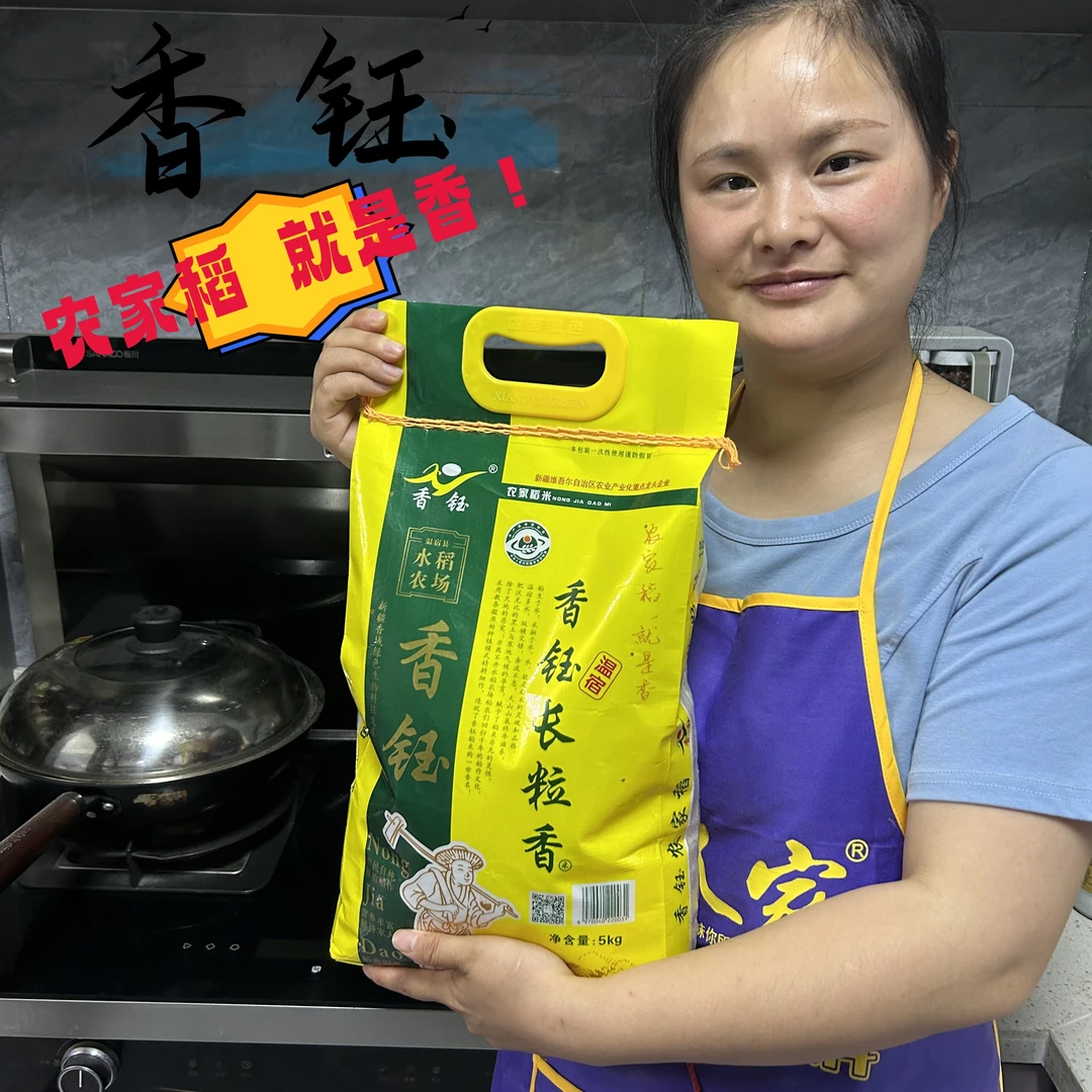 新疆阿克苏温宿天山雪水灌溉香钰超自有长粒大米长粒香大米