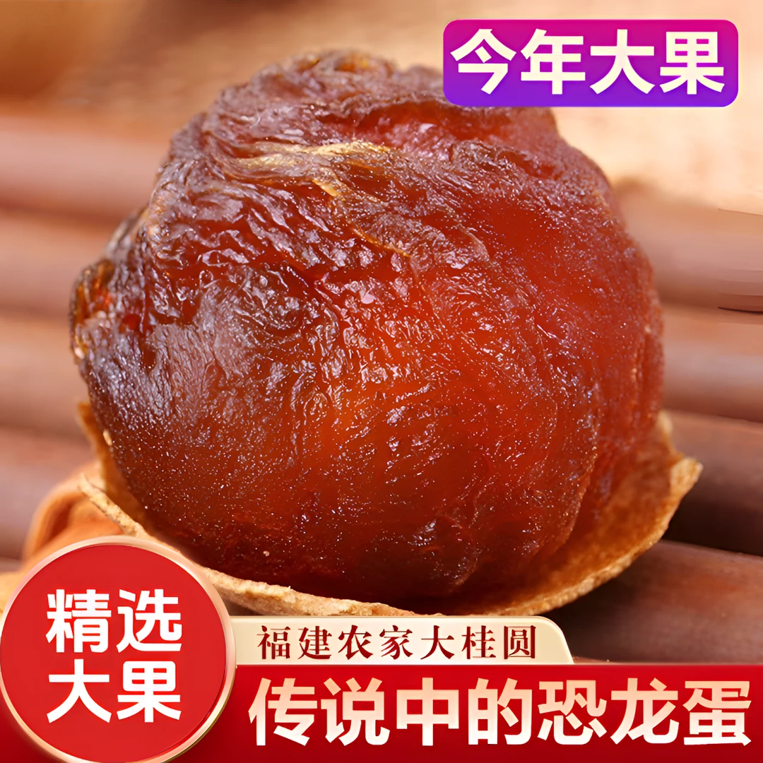 2024新货正宗14A大果桂圆干500g 特产龙眼干肉厚皮薄休闲美食100g