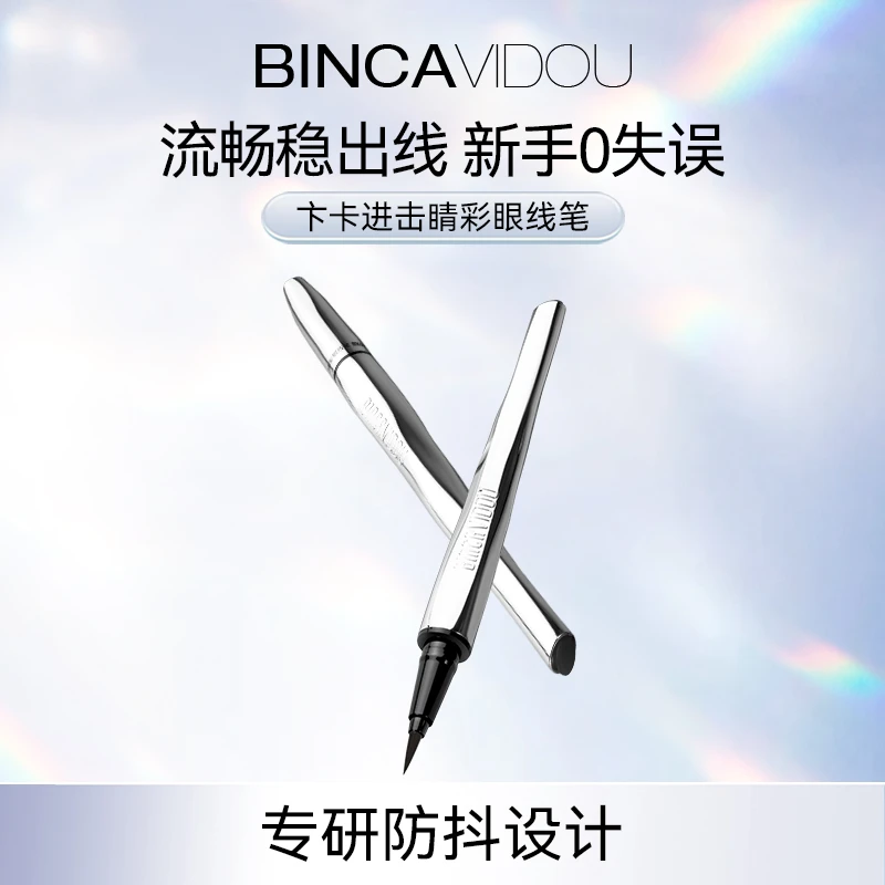 BINCA VIDOU卞卡进击睛彩新手眼线笔防水防汗DB
