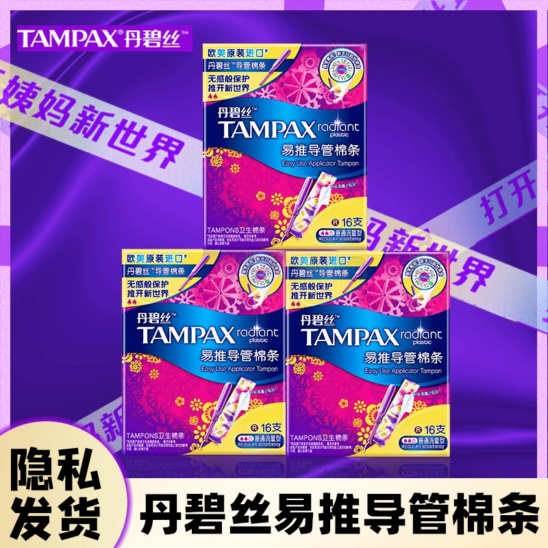 丹碧丝Tampax卫生棉条导管式普通/大流量月经内置棉棒卫生姨妈巾