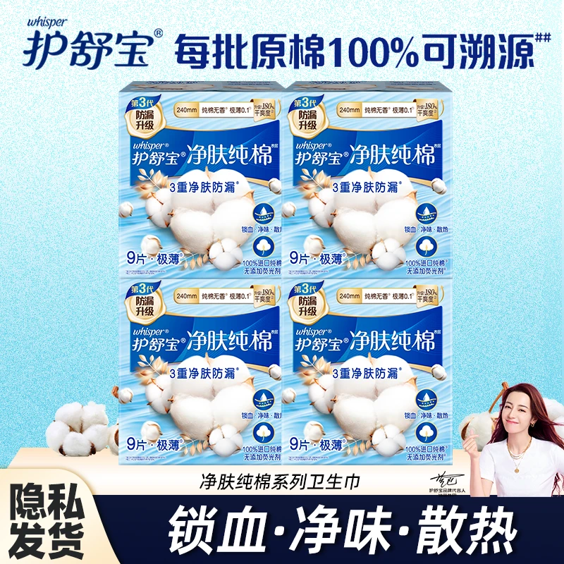 护舒宝卫生巾天然净肤纯棉组合装棉柔日夜用姨妈巾女透气极薄