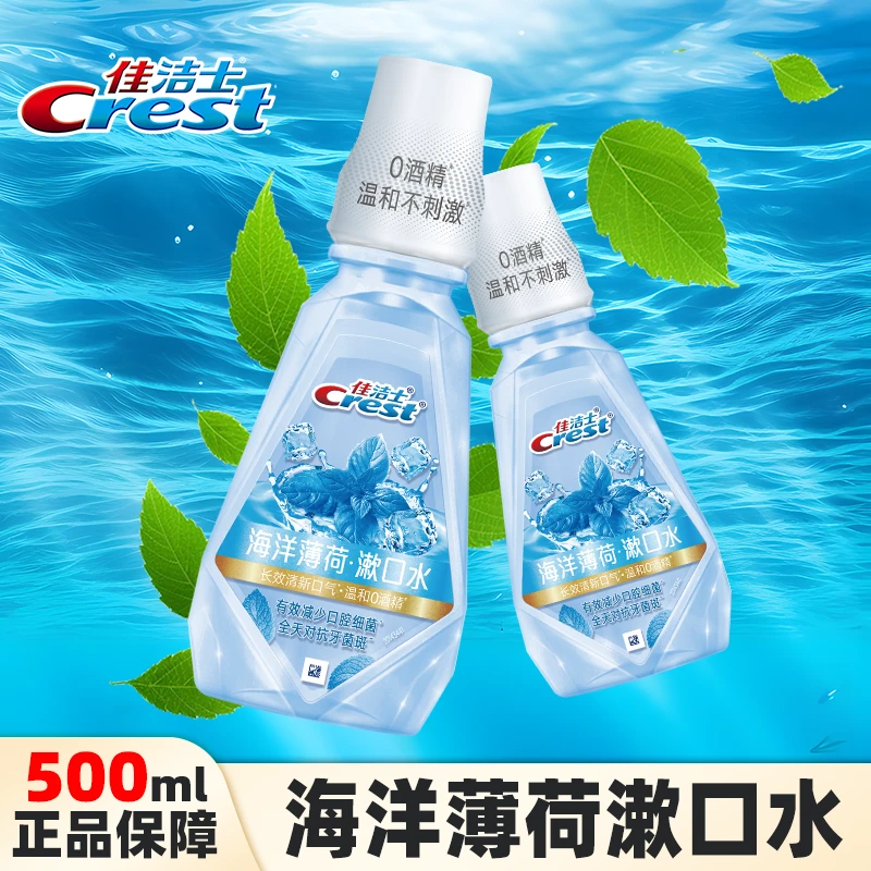 佳洁士锁白漱口水海洋薄荷味500ml无酒精温和大瓶装一次性漱口水