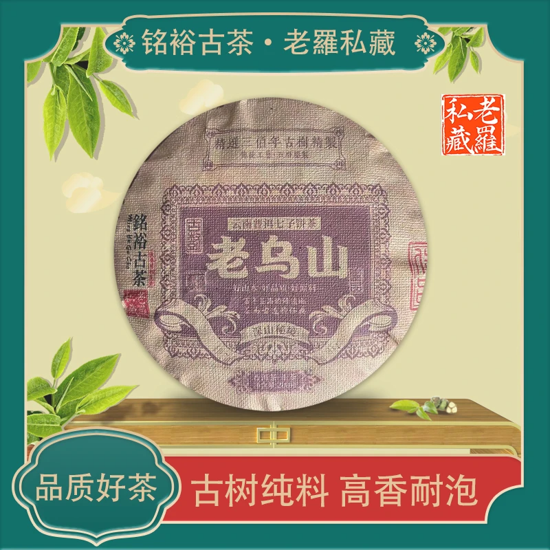 铭裕古茶深山秘境老乌山普洱生茶200g/饼