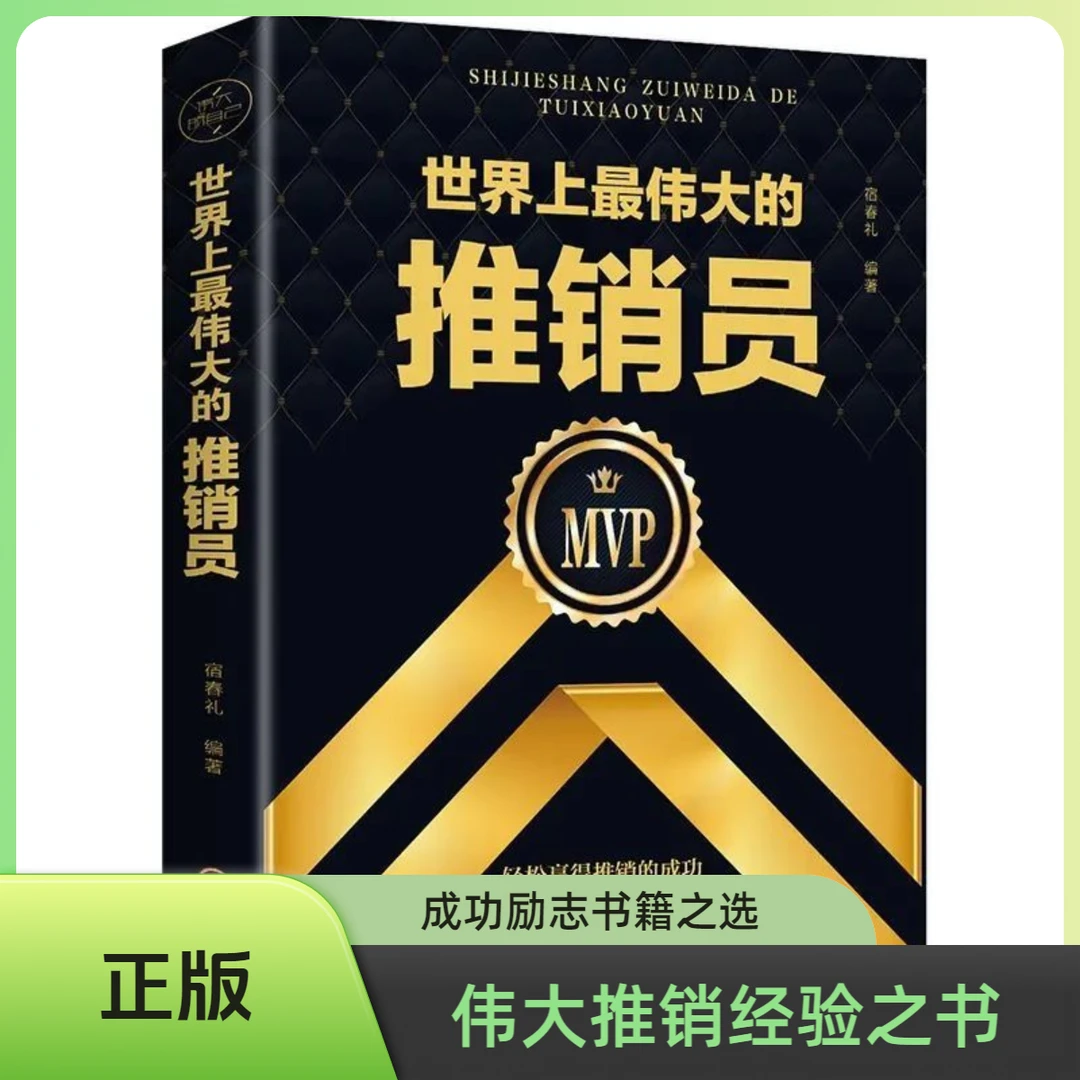 世界上最伟大的推销员正版学习推销大师的成功经验畅销书排行榜