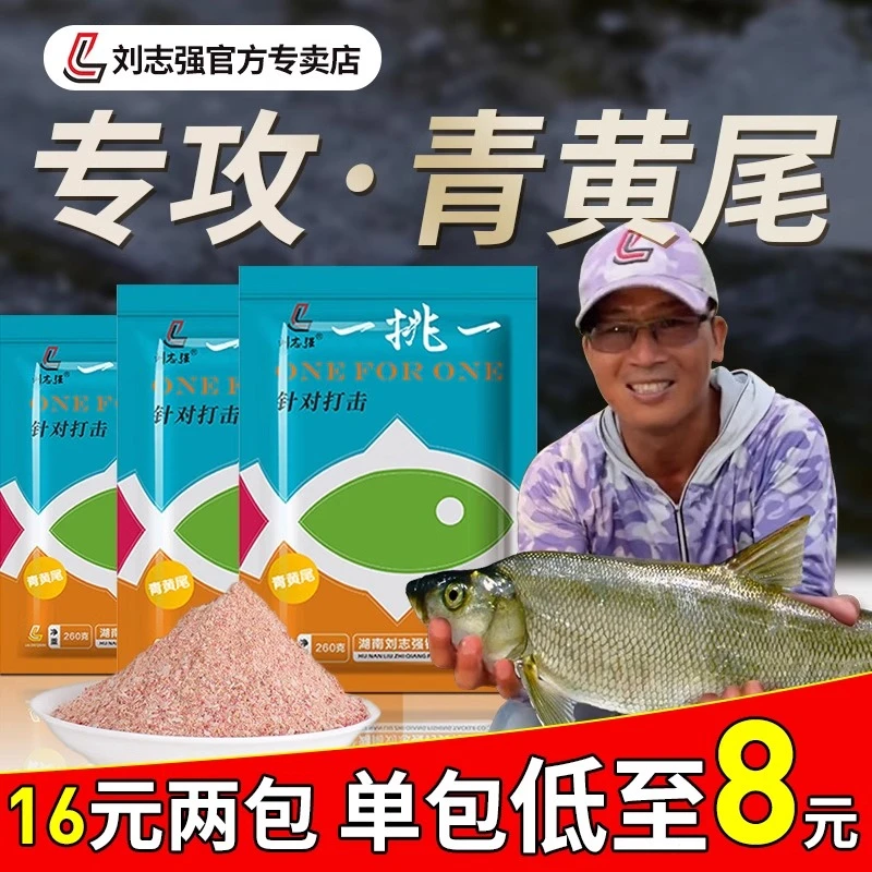 刘志强一挑一翘嘴饵料青尾钓友专用鱼饵料野钓专钓青鱼冬季钓鱼饵