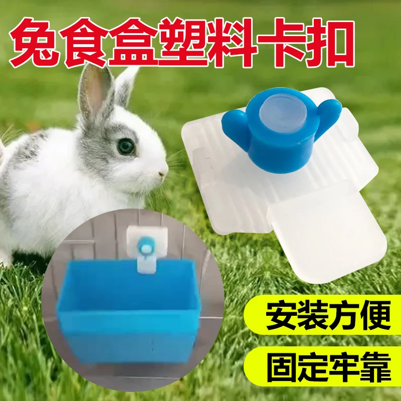 兔子食盒塑料卡扣饲料盒食盒固定塑料卡子兔用料盒卡子兔笼卡