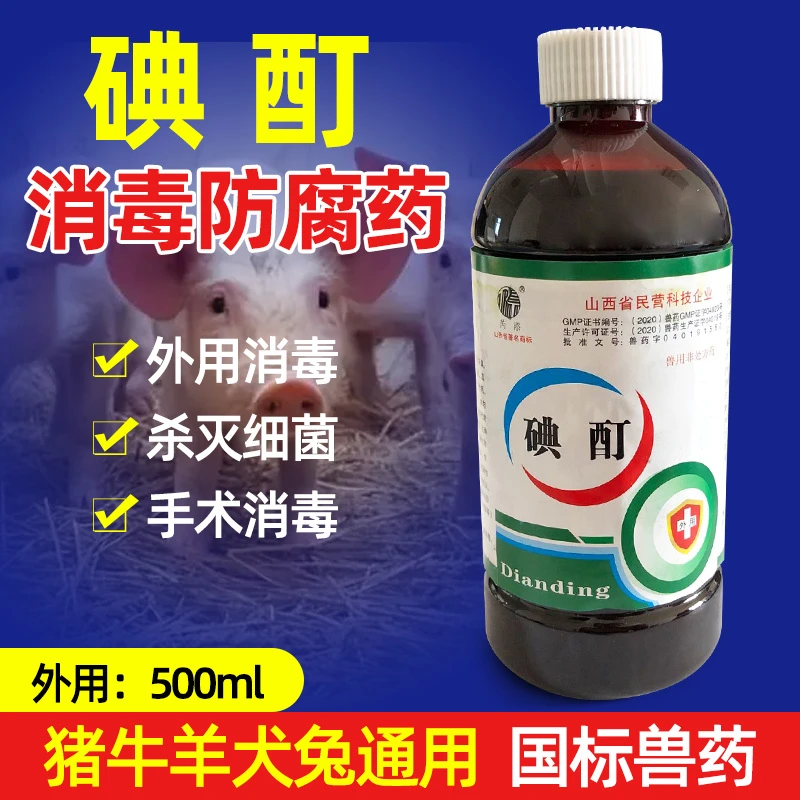 碘酊动物用碘酊消毒防腐药术前和注射前皮肤消毒用药