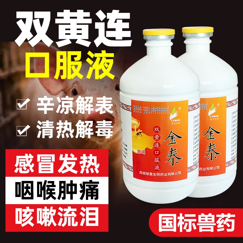 兽用双黄莲口服液用于动物清热解毒主治咽喉肿痛咳嗽流泪等症状