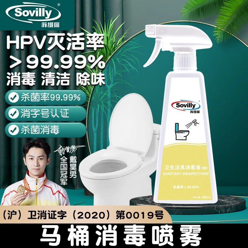 hpv马桶坐垫消毒液喷雾杀菌坐便圈盖浴室消毒剂厕所卫生间酒精