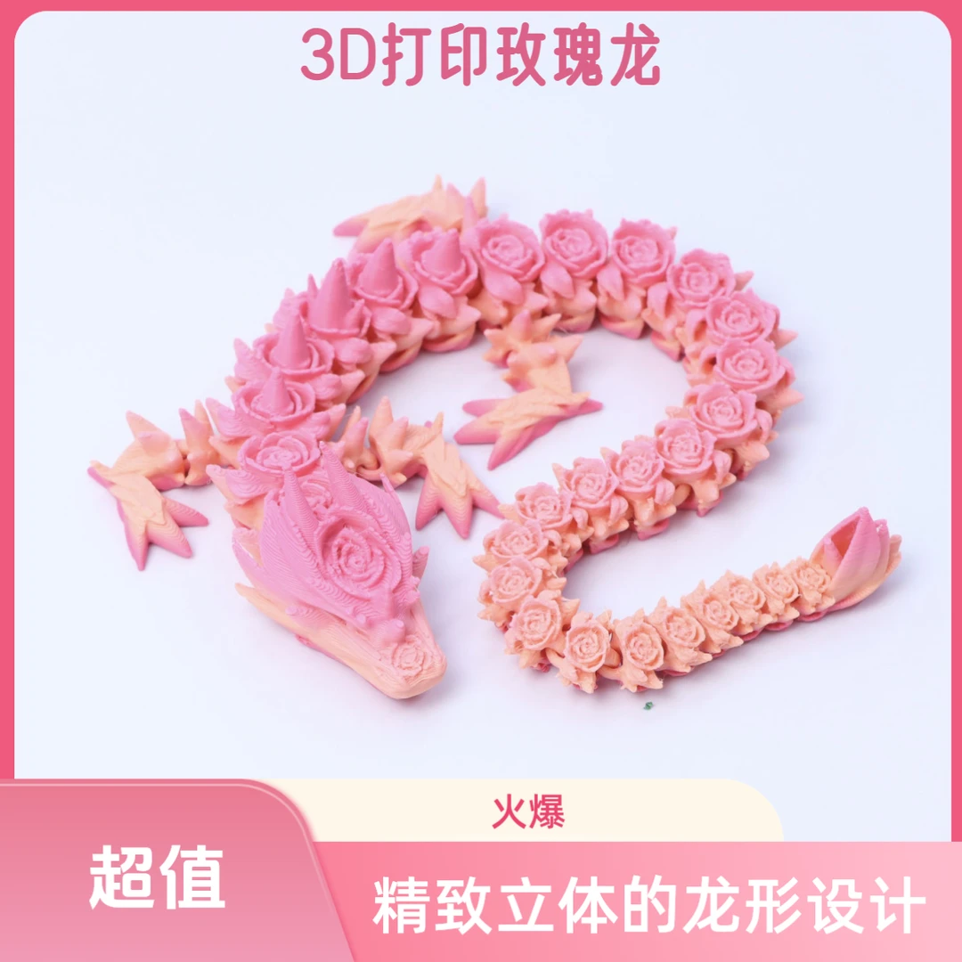 3D打印玫瑰龙玩具立体灵活关节桌面精美装饰摆件