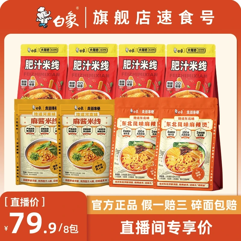 【79宠粉大礼包】白象肥汁米线麻酱米线浓香美味地道特色夜宵速食