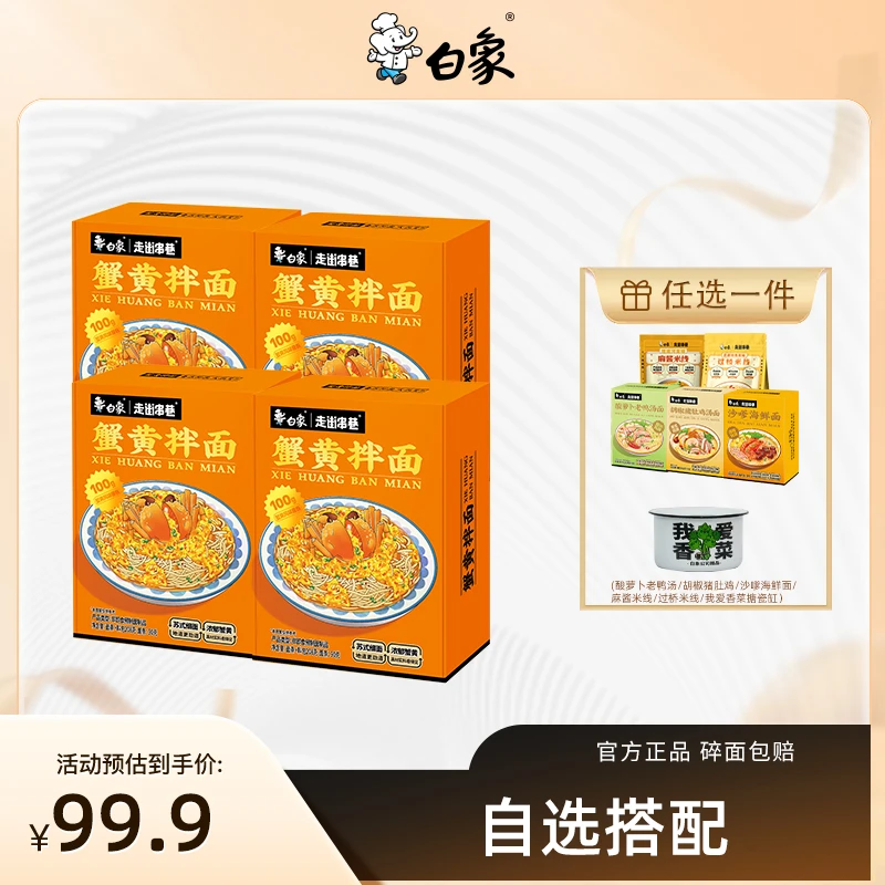 【组合自选】白象蟹黄拌面4盒新鲜浓郁蟹黄酱面非油炸拌面日晒面