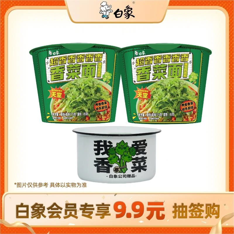 【会员抽签购】白象香菜面桶装2桶+香菜碗