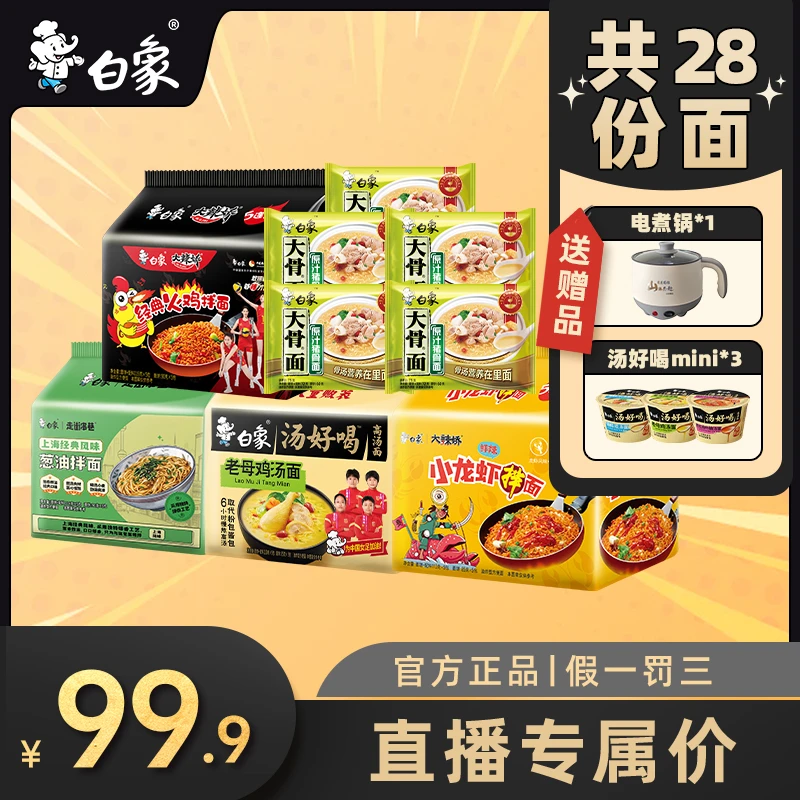 【送锅送面】白象泡面热卖组合装火鸡面汤拌鲜香方便面葱油汤好喝