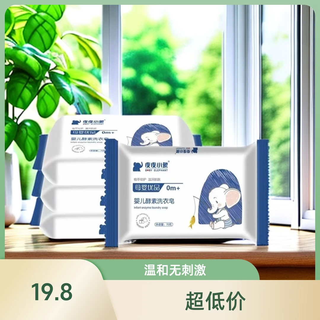 皮皮小象婴儿酵素洗衣皂150g六块