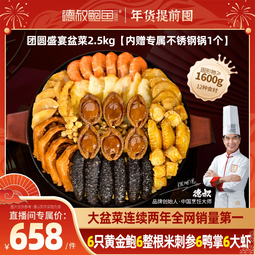 德叔宠粉 官方正宗团圆盛宴鲍鱼海参海鲜大盆菜5斤装年货粤式盆菜